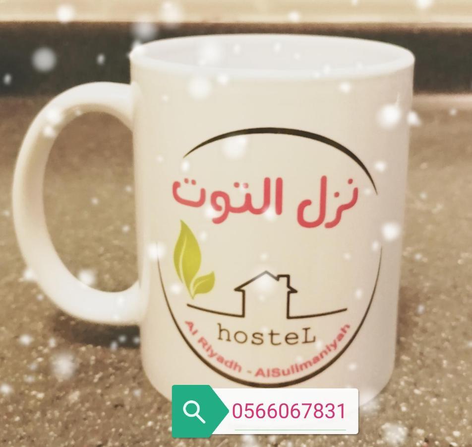 Nozol Al Toot Furnished Units Aparthotel Rijád Kültér fotó
